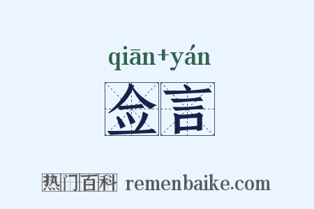 佥言是什么意思的图片